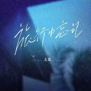 快拨出我是你母亲的歌曲播放电影
